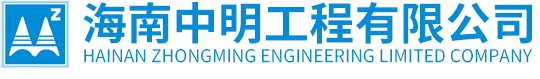 海南中明工程有限公司--官網(wǎng)