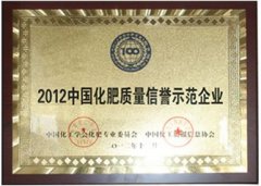 2012年中國(guó)化肥質(zhì)量信譽(yù)示范企業(yè)